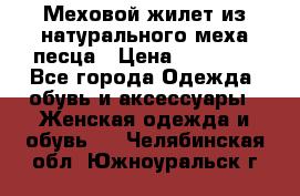 Меховой жилет из натурального меха песца › Цена ­ 15 000 - Все города Одежда, обувь и аксессуары » Женская одежда и обувь   . Челябинская обл.,Южноуральск г.